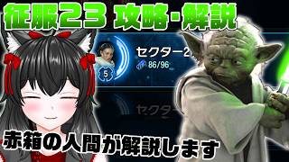 反乱軍が大活躍するセクター2【銀河の英雄 征服23 攻略】#2