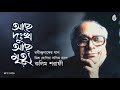 Achhe Dukkho Achhe Mrityu আছে দুঃখ আছে মৃত্যু I Rabindra Sangeet I K