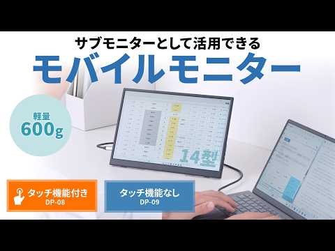 DP-08 / タッチパネル搭載モバイルモニター(14インチ)