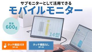 モバイルモニター（14インチ）の紹介