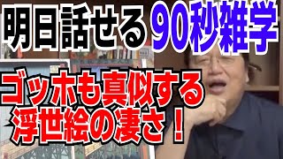 【歴史豆知識】ゴッホ「浮世絵すげえぇ!!模写したろ^^」【岡田斗司夫切り抜き】