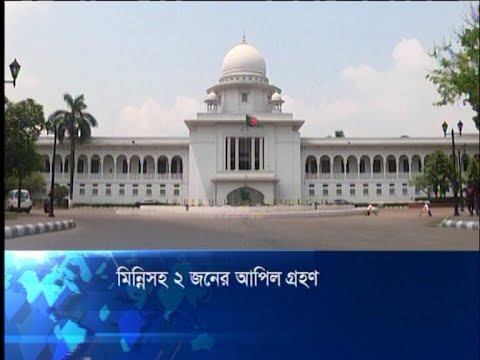 রিফাত হত্যা মামলা: মিন্নি ও সিফাতের পৃথক আপিল শুনানির জন্য গ্রহণ | ETV News