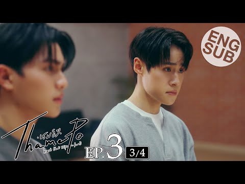 [Eng Sub] เธมโป้ (ThamePo) Heart That Skips a Beat | EP.3 [3/4]