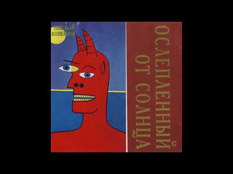 Nikolai Kopernik - Ослеплённый от солнца (1989) FULL ALBUM