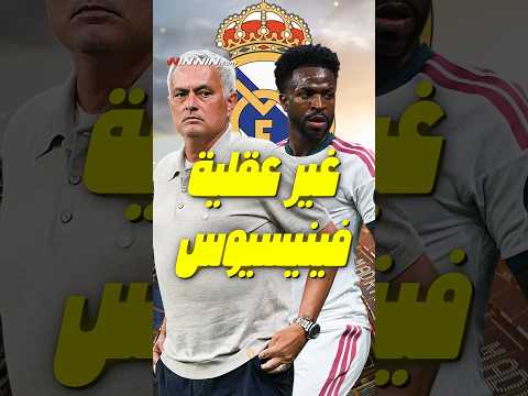 مورينيو بدأ مفعوله في ريال مدريد! بيلينغهام هدّاف.. غولر محرك.. وفيني يدافع 