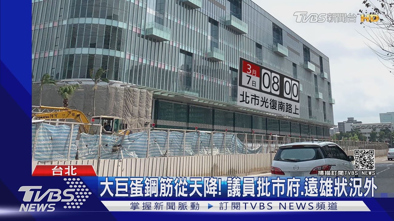 誇張!鋼筋險砸人車 市府要大巨蛋暫停工