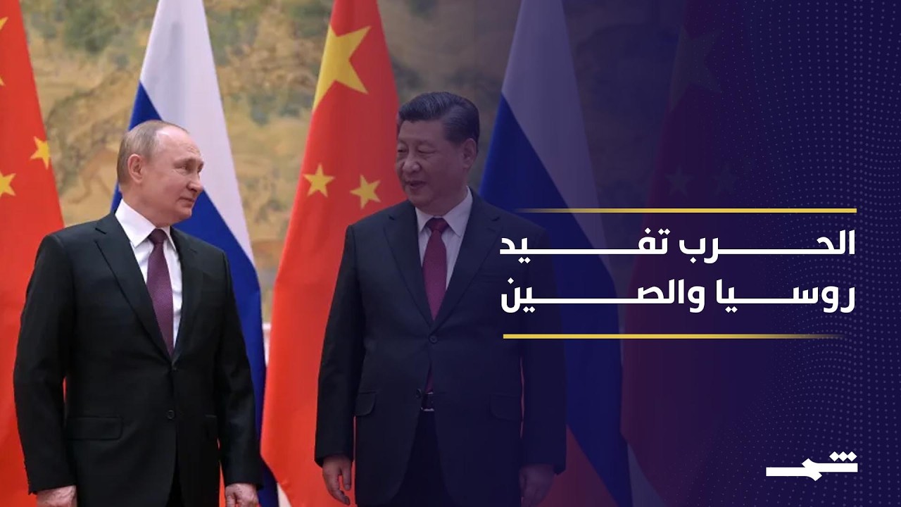 فيديو | حرب إيران تعيد رسم موازين القوى العالمية