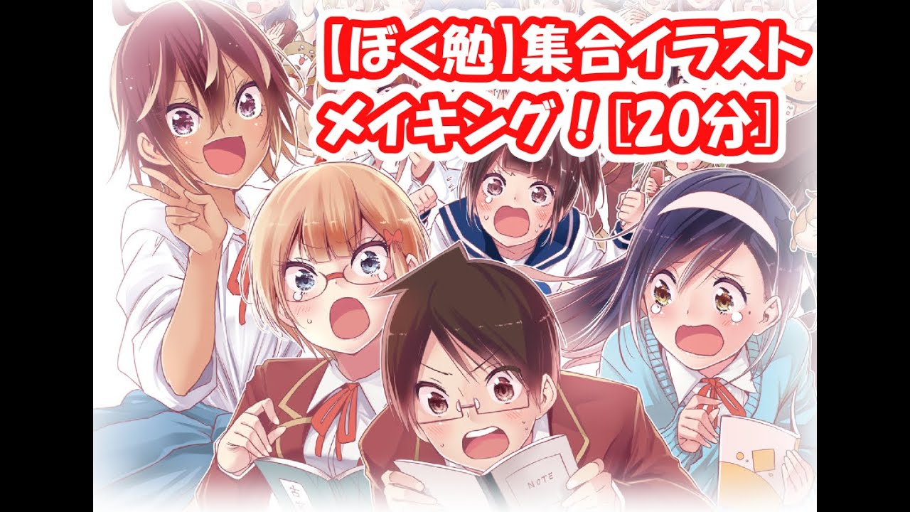 ぼく勉同梱版集合イラストメイキング！