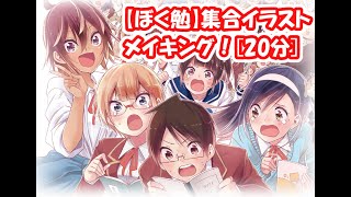 ぼく勉同梱版集合イラストメイキング！