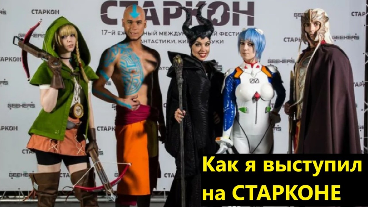 Как я выступил на СТАРКОНЕ