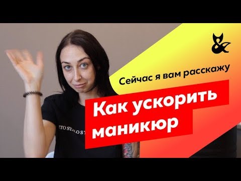 Делаем маникюр быстрее | Советы Вартануш Мирошниченко