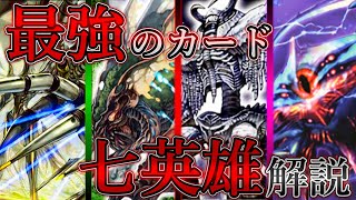 【デュエマ】最強カード集団「七英雄」-前編-【ゆっくり解説】