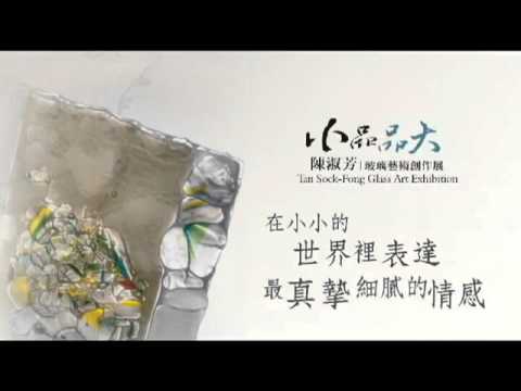 Pequenos itens - Exposição de criação de arte em vidro Chen Shufang Tan SockFong @Glass Museum of Hsinchu City, Taiwan