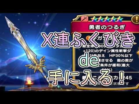 「ドラクエウォーク40周年記念！勇者の剣を狙った100連未満の挑戦」