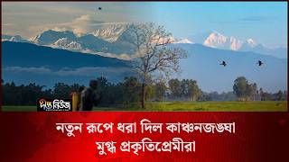 নতুন রূপে ধরা দিল কাঞ্চনজঙ্ঘা, মুগ্ধ প্রকৃতিপ্রেমীরা l Panchagarh l Kangchenjunga l Deepto News