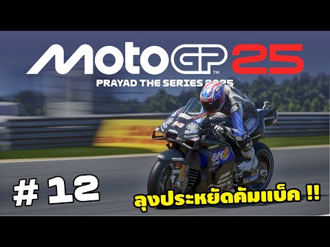 โมโตจีพี 25 ลุงประหยัดคัมแบ็ค !! | MotoGP25 | EP.12