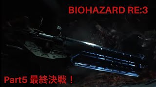 BIOHAZARD あーるいー3　実況プレーPart5