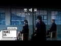 Urban Zakapa - As I Wished (Live Version)