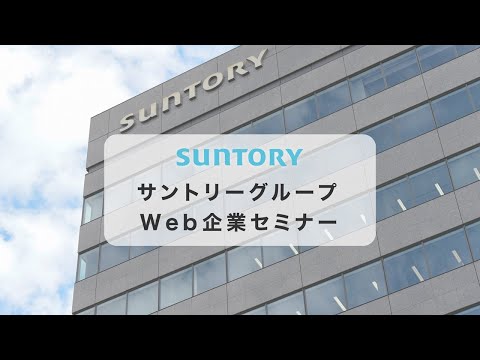 サントリーグループWebセミナー 23分57秒_サントリー公式チャンネル （SUNTORY）