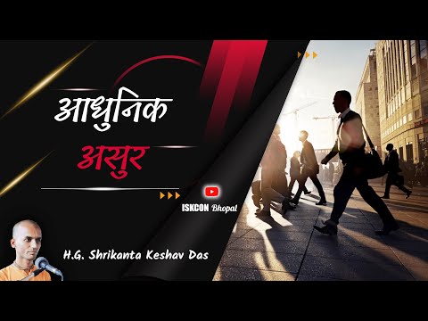 आधुनिक असुर  |  SB 4.3.4  -  H.G.  Shrikanta Keshav Das