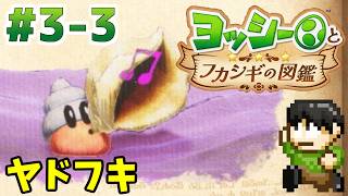 【実況】不思議な生物を調査せよ！ヨッシーとフカシギの図鑑をツッコミ実況Part3-3【Switch2】【ヤドフキ】
