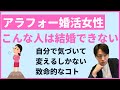 【アラフォー婚活女性】結婚できない人に共通する3つの特徴