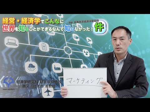 経済学科 マーケティングってなに？（勝又壮太郎准教授）
