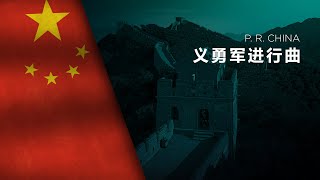 National Anthem of China (PR) - Yìyǒngjūn Jìnxíngqǔ - 义勇军进行曲