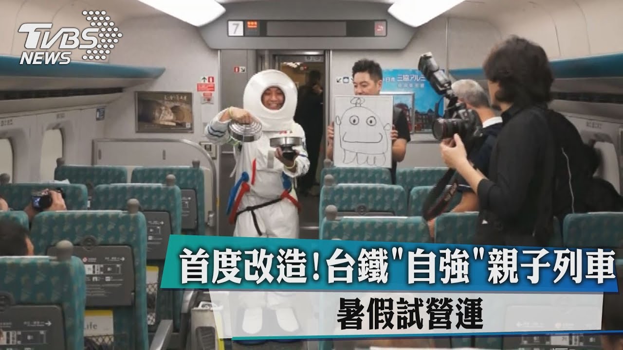 首度改造!台鐵「自強」親子列車 暑假試營運