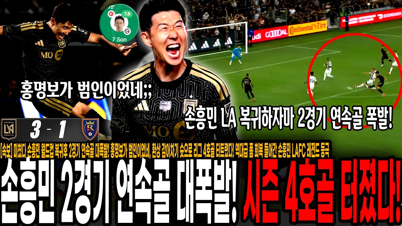 [속보] 미쳤다 손흥민 월드컵 복귀후 2경기 연속골 대폭발! 홍명보가 범인이었네, 환상 감아차기 슛으로 시즌 4호골 터트렸다! 역대급 폼 회복 들어간 손흥민 LAFC 레전드 등극