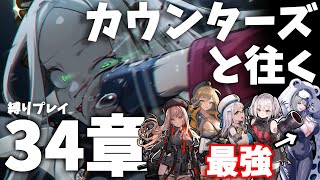 【NIKKE】カウンターズと往く34章(縛りプレイ)【ゆっくり実況】