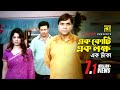 এক কোটি এক লক্ষ এক টাকা Shakib Khan Moushumi Misa Sawdagar Sahar