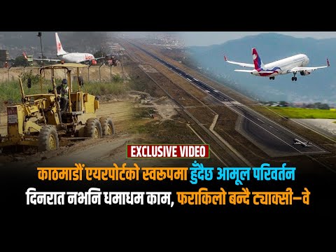 दशकौंपछि मुहार फेर्दै त्रिभुवन विमानस्थल, यसरी धमाधम चलिरहेको छ विस्तारको काम [EXCLUSIVE VIDEO]