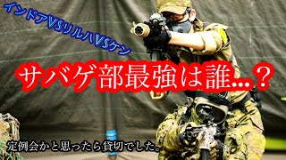 【GfDサバゲ部】GfD最強は誰…？定例会を貸切にして3人でサバゲー #26