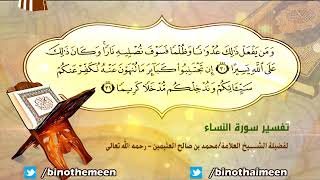 تفسير سورة النساء الآية (30-31) لفضيلة الشيخ العلامة ابن عثيمين رحمه الله تعالى image