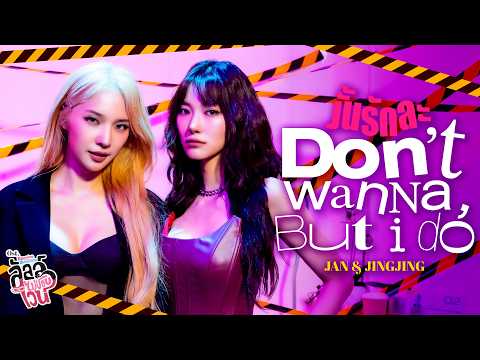 งั้นรักละ (Don&rsquo;t wanna, But I Do) Ost.ลัลล์ไม่ชอบไวน์ Enemies With Benefits - Jan, Jingjing