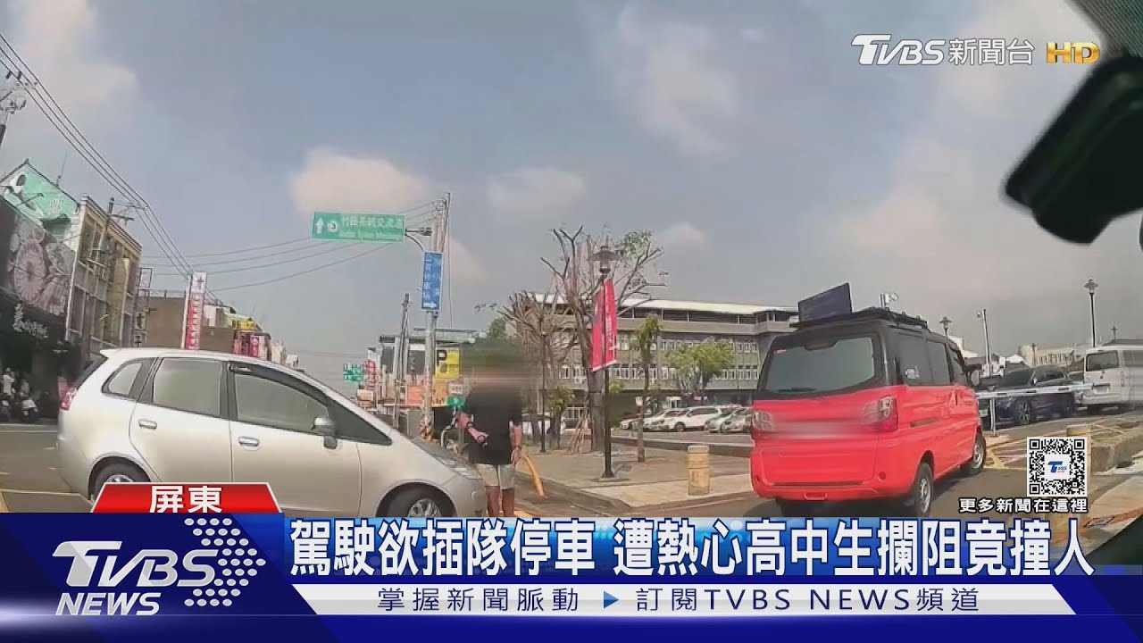 誇張！駕駛插隊進停車場　熱心高中生阻攔竟挨撞
