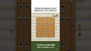 【飛香落ち】歩交換を急ぐと失敗!? 有段者なら知っておきたい格言とは?!～駒落ち定跡のコツ～