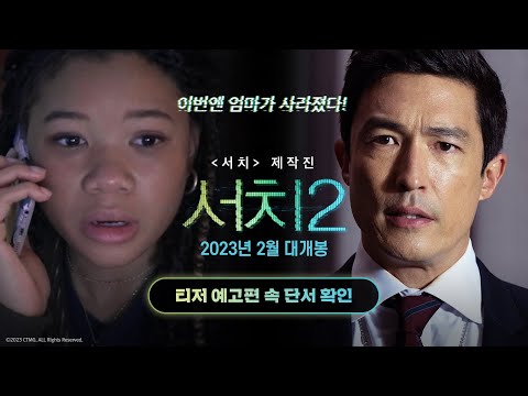 [서치 2] 티저 예고편