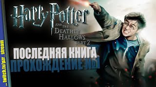 Прохождение Harry Potter and the Deathly Hallows: Part II | #1