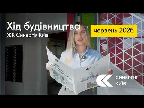 Хід будівництва ЖК Синергія Київ у червні 2026