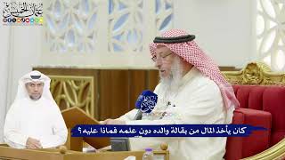 442 - كان يأخذ المال من بقالة والده دون علمه فماذا عليه؟ - عثمان الخميس