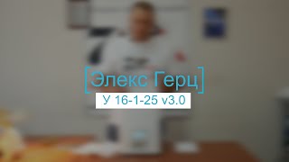 Элекс Engineering Герц У 16-1-25 v3.0 - відео 1