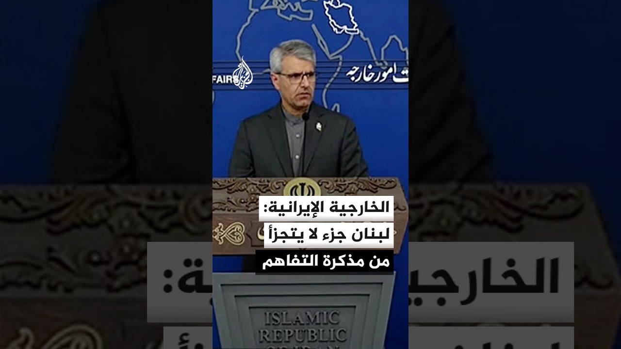 فيديو | المتحدث باسم الخارجية الإيرانية: إنهاء الحرب في لبنان جزء لا يتجزأ من مذكرة التفاهم