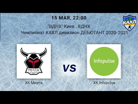 ХК Мирта - ХК Инфопульс КАХЛ див. ДЕБЮТАНТ