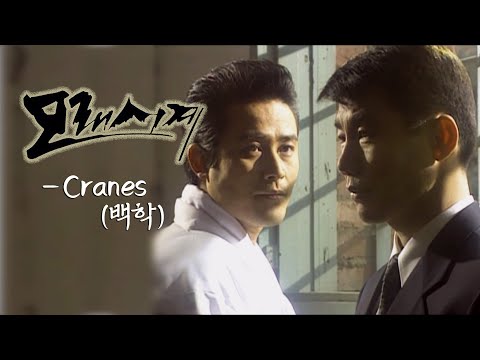 모래시계(Sandglass) MV_Cranes (백학) (1995)
