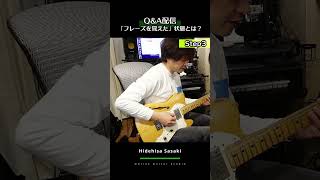 本当の意味で「フレーズを覚えた」とは？【切り抜き】【Hidehisa Sasaki Online Guitar Studio】#shorts #佐々木秀尚