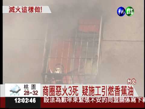 惡火奪3命! 疑施工引燃 延燒12棟