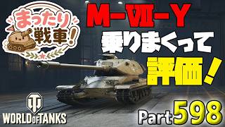 【WoT LIVE】「M-Ⅶ-Yに乗りまくって評価してみる配信！」 Part598