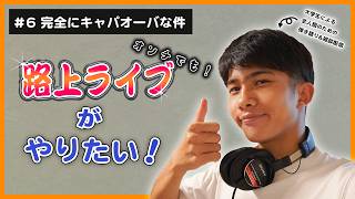 【弾き語り&雑談配信】音痴でも路上ライブがしたい！#6 完全にキャパオーバーな件#弾き語り  #ギター  #大学生　#路上ライブ　#雑談　#雑談配信#エセ関西弁